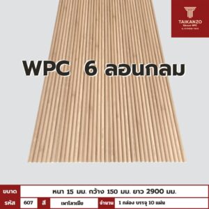 WPC PANEL 6ลอนกลม รหัส 633 วอลนัท ลาเต้ 15x150x2900mm