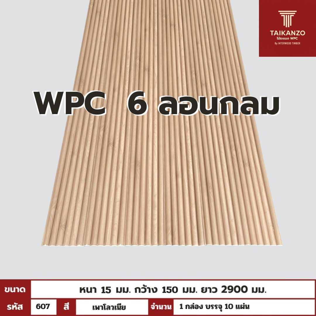 WPC PANEL 6ลอนกลม รหัส 633 วอลนัท ลาเต้ 15x150x2900mm
