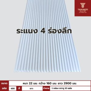 WPC PANEL 4ร่องลึก  (สี Solid) รหัส 466 ขาว ลายเส้น ขนาด 22x160x2900mm