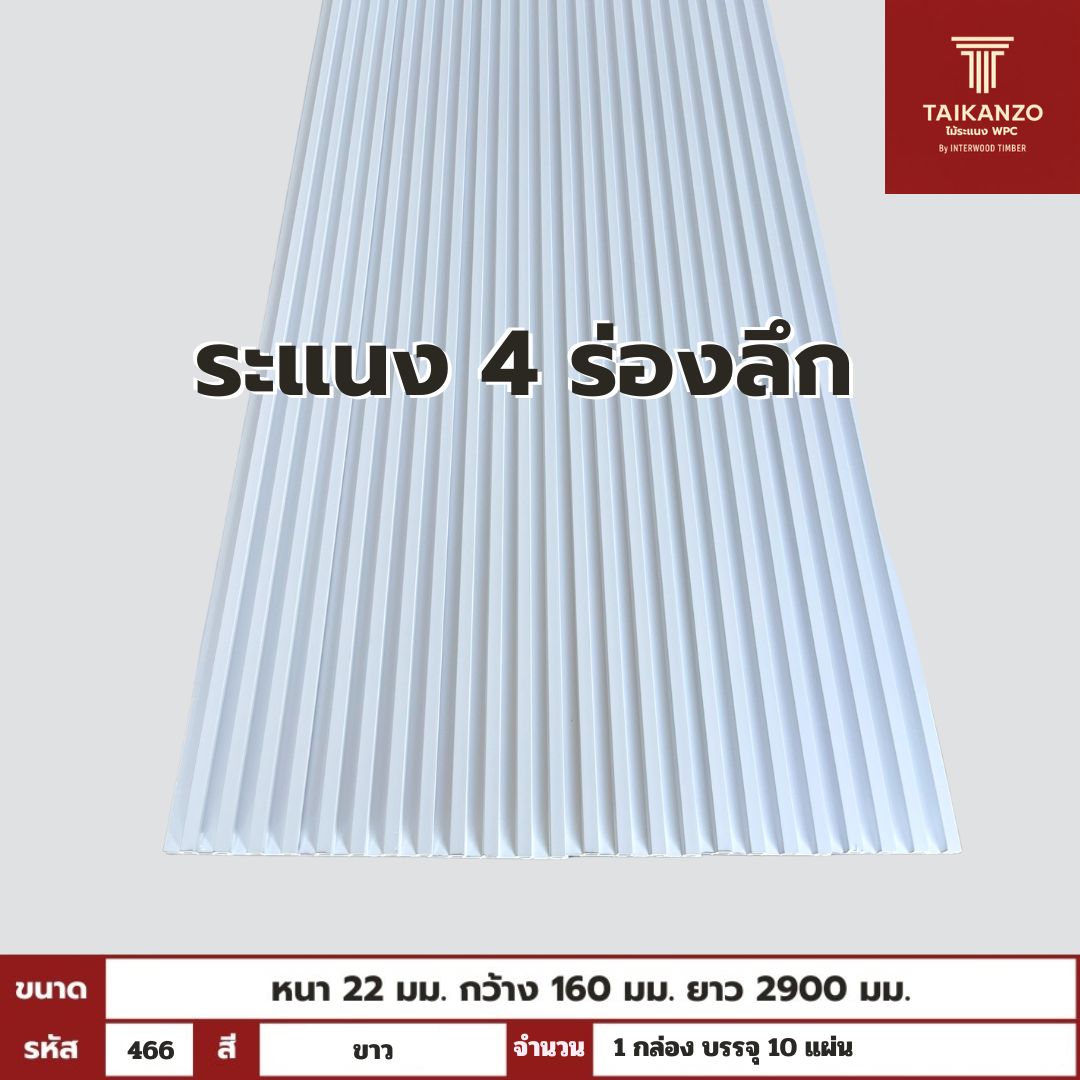 WPC PANEL 4ร่องลึก  (สี Solid) รหัส 466 ขาว ลายเส้น ขนาด 22x160x2900mm