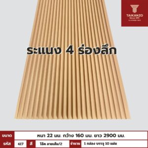 WPC PANEL 4ร่องลึก  รหัส  417 โอ๊ค ลายเส้น/2 ลายเส้น ขนาด 22x160x2900mm