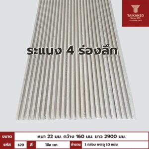 WPC PANEL 4ร่องลึก  รหัส  429 โอ๊ค เทา ลายเส้น ขนาด 22x160x2900mm
