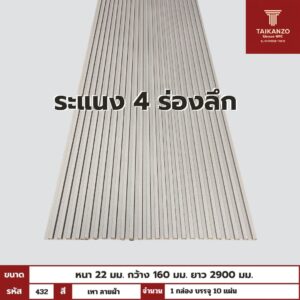 WPC PANEL 4ร่องลึก รหัส 432 เทา ลายผ้า ขนาด 22x160x2900mm