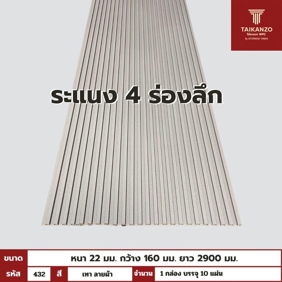 WPC PANEL 4ร่องลึก รหัส 432 เทา ลายผ้า ขนาด 22x160x2900mm
