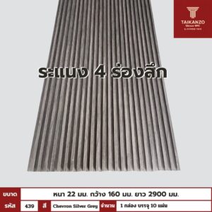 WPC PANEL 4ร่องลึก รหัส 439 Chevron Silver Grey ขนาด 22x160x2900mm