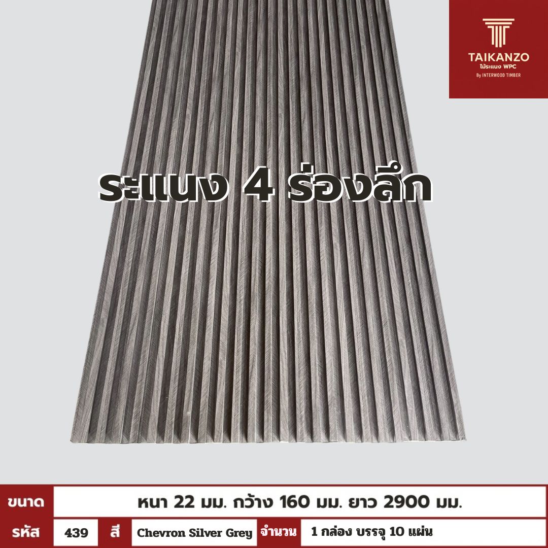 WPC PANEL 4ร่องลึก รหัส 439 Chevron Silver Grey ขนาด 22x160x2900mm