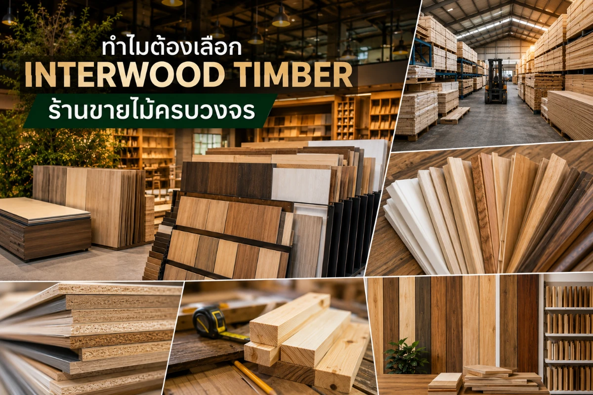 ร้านขายไม้ INTERWOOD TIMBER ศูนย์รวมไม้และวัสดุตกแต่งภายในครบวงจร