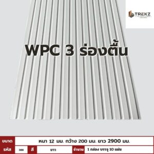WPC PANEL 3 ร่องตื้น รหัส 366 สี ขาว ขนาด 12x200x2900mm