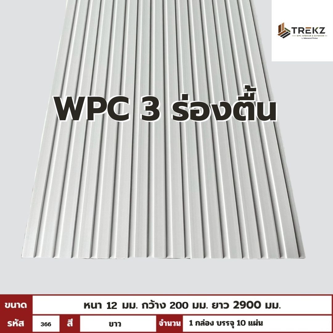 WPC PANEL 3 ร่องตื้น รหัส 366 สี ขาว ขนาด 12x200x2900mm