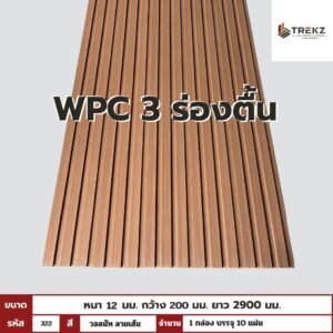 WPC PANEL 3 ร่องตื้น รหัส 322 สี วอลนัท ลายเส้น ขนาด 12x200x2900mm