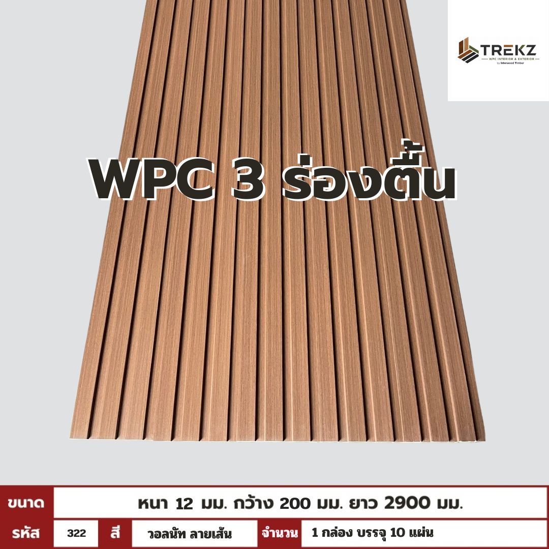 WPC PANEL 3 ร่องตื้น รหัส 322 สี วอลนัท ลายเส้น ขนาด 12x200x2900mm