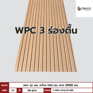 WPC PANEL 3 ร่องตื้น รหัส 319 สี โอ๊ค ยุโรป ขนาด 12x200x2900mm
