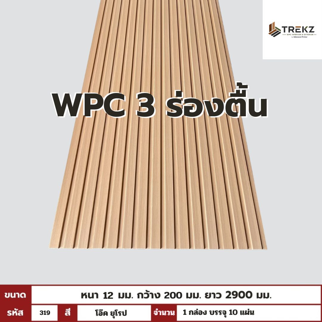WPC PANEL 3 ร่องตื้น รหัส 319 สี โอ๊ค ยุโรป ขนาด 12x200x2900mm