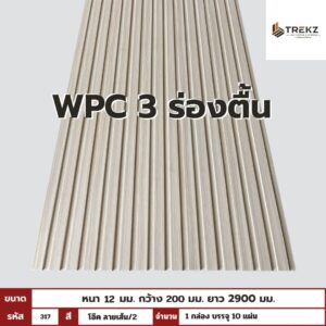 WPC PANEL 3 ร่องตื้น รหัส 317 สี โอ๊ค ลายเส้น/2 ขนาด 12x200x2900mm