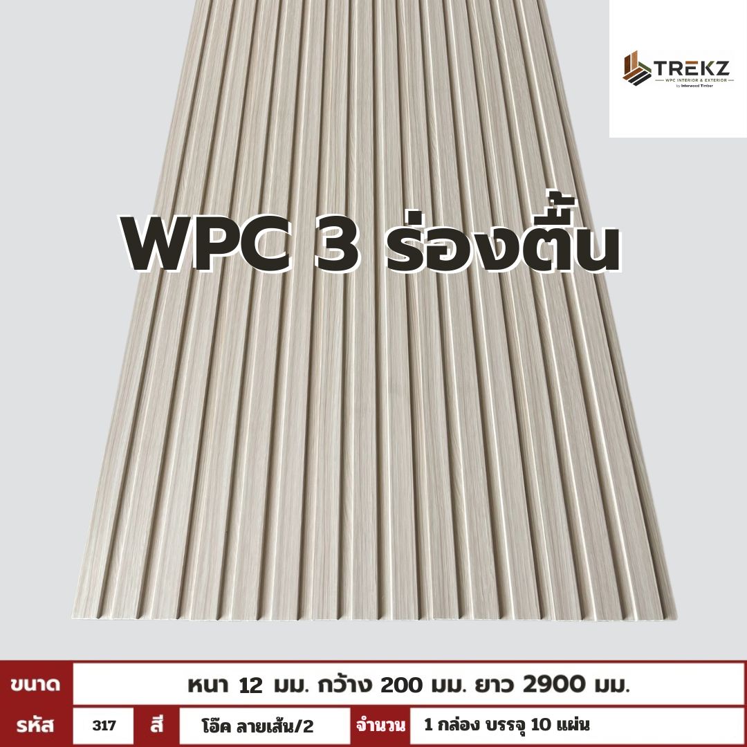 WPC PANEL 3 ร่องตื้น รหัส 317 สี โอ๊ค ลายเส้น/2 ขนาด 12x200x2900mm