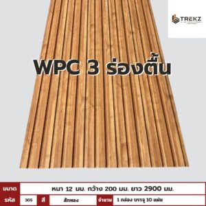 WPC PANEL 3 ร่องตื้น รหัส 305 สี สักทอง ขนาด 12x200x2900mm