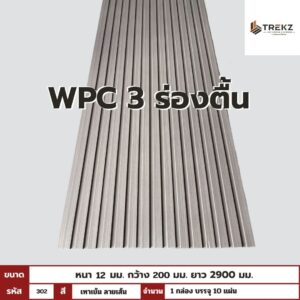 WPC PANEL 3 ร่องตื้น รหัส 302 สี เทาเข้ม ลายเส้น ขนาด 12x200x2900mm