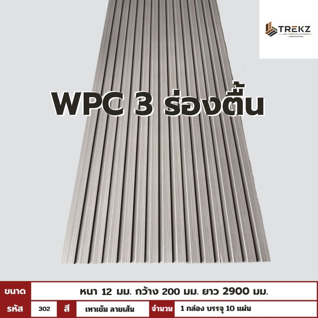 WPC PANEL 3 ร่องตื้น รหัส 302 สี เทาเข้ม ลายเส้น ขนาด 12x200x2900mm