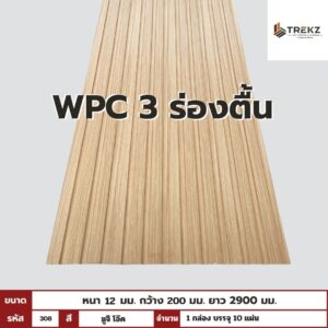 WPC PANEL 3 ร่องตื้น รหัส 308 สี มูจิ โอ๊ค ขนาด 12x200x2900mm