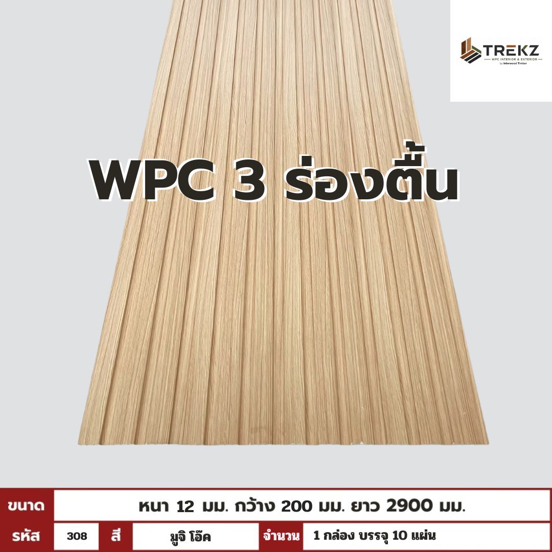 WPC PANEL 3 ร่องตื้น รหัส 308 สี มูจิ โอ๊ค ขนาด 12x200x2900mm