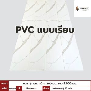 PVC PANEL แบบเรียบ รหัส PVC3012 DFX863 (หินอ่อนขาว) แบบเรียบ 8mmx300mmx2900mm