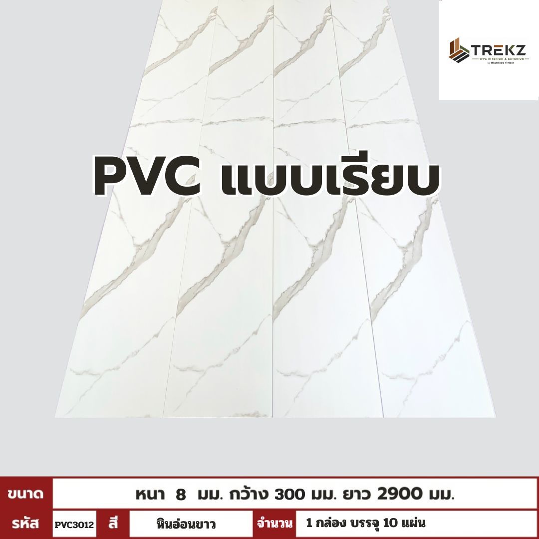 PVC PANEL แบบเรียบ รหัส PVC3012 DFX863 (หินอ่อนขาว) แบบเรียบ 8mmx300mmx2900mm