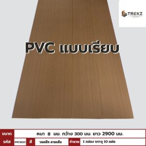 PVC PANEL แบบเรียบ รหัส PVC3022 804707-26 (วอลนัท ลายเส้น) แบบเรียบ 8mmx300mmx2900mm