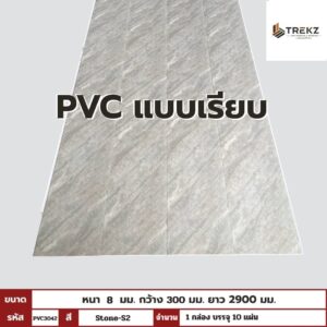 PVC PANEL แบบเรียบ รหัส PVC3042 P85 (Stone-S2) แบบเรียบ 8mmx300mmx2900mm