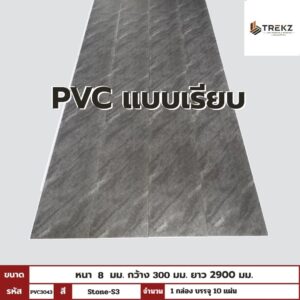 PVC PANEL แบบเรียบ รหัส PVC3043 P86 (Stone-S3) แบบเรียบ 8mmx300mmx2900mm