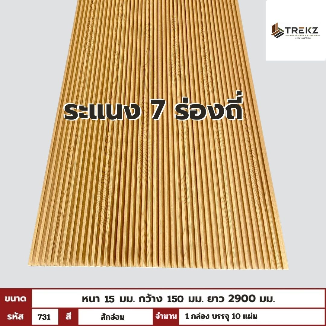 WPC PANEL 7ร่องถี่ 15x150x2900mm รหัส 731 สีสักอ่อน