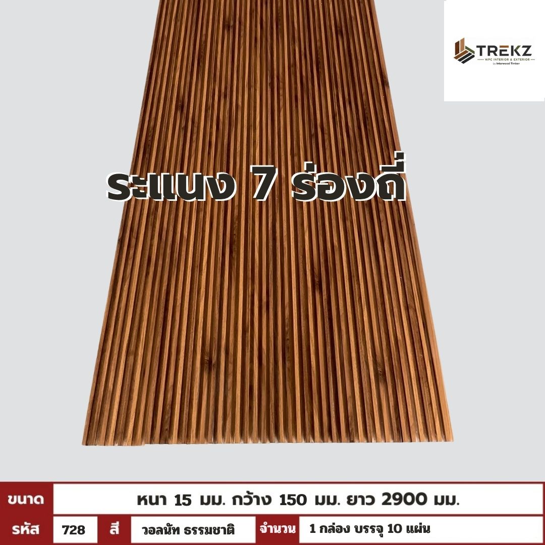 WPC PANEL 7ร่องถี่ 15x150x2900mm รหัส 728 สีวอลนัท ธรรมชาติ