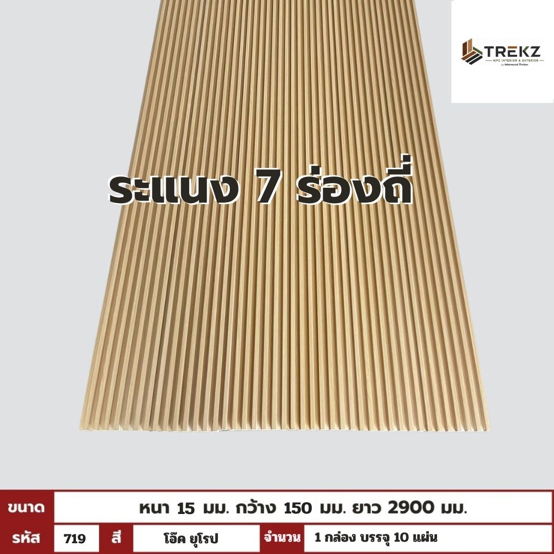WPC PANEL 7ร่องถี่ 15x150x2900mm รหัส 719 สีโอ๊ค ยุโรป