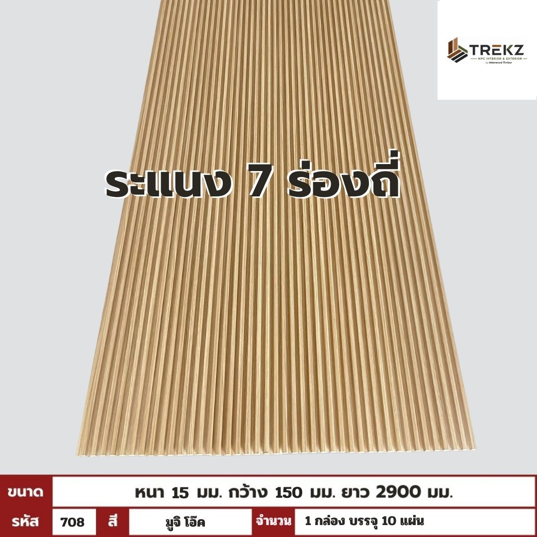 WPC PANEL 7ร่องถี่ 15x150x2900mm รหัส 708 สีมูจิ โอ๊ค