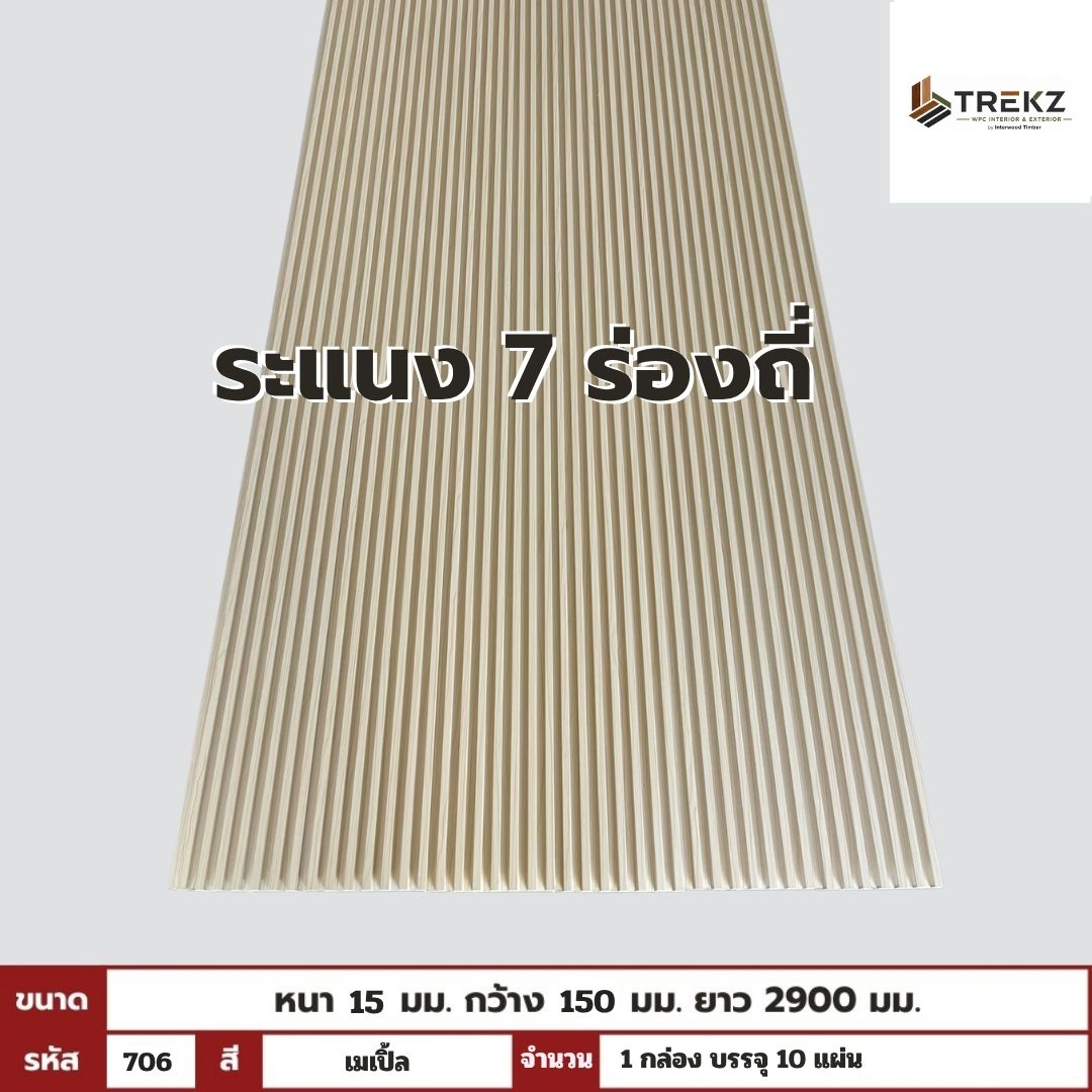 WPC PANEL 7ร่องถี่ 15x150x2900mm รหัส 706 สีเมเปิ้ล