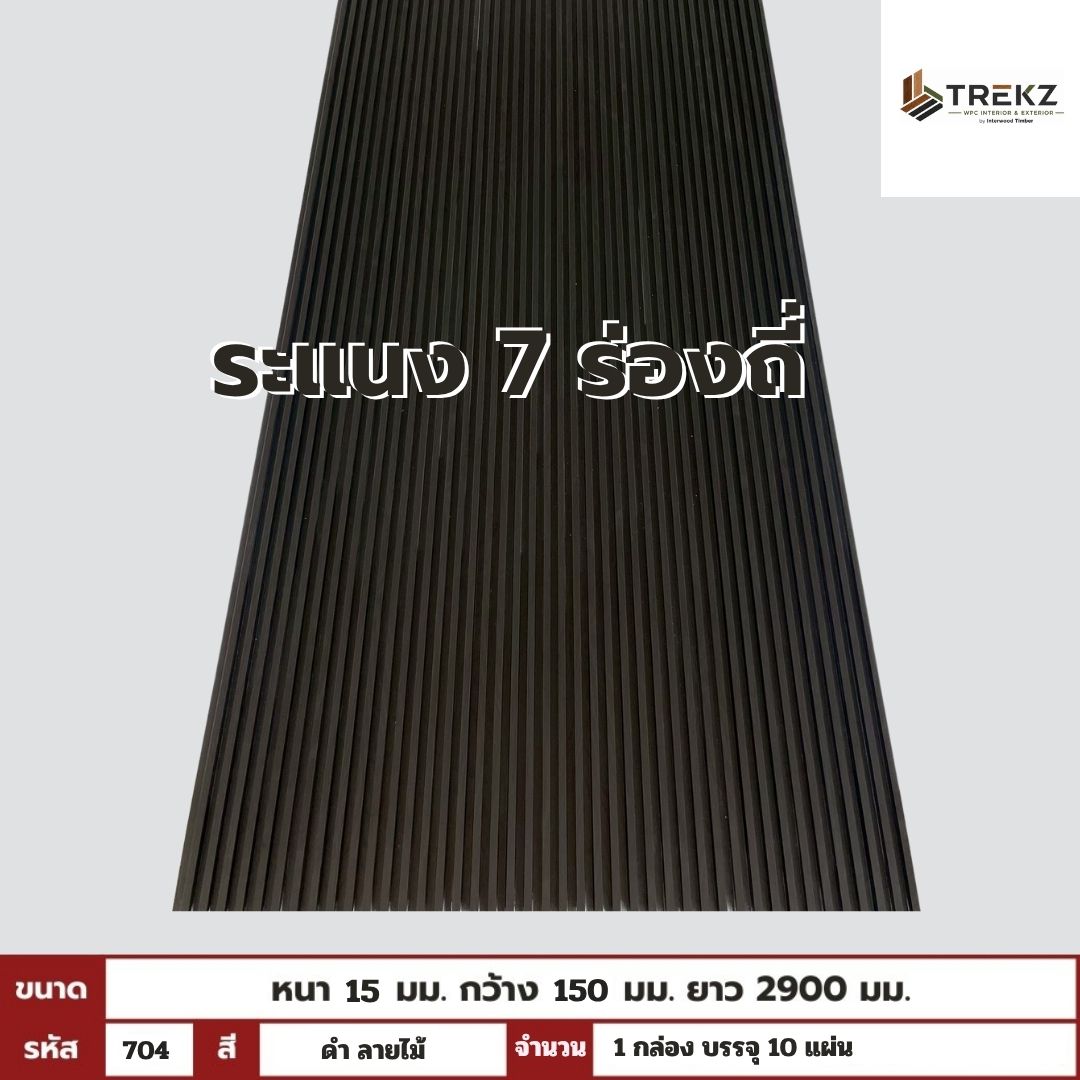 WPC PANEL 7ร่องถี่ 15x150x2900mm รหัส 704 สีดำ ลายไม้