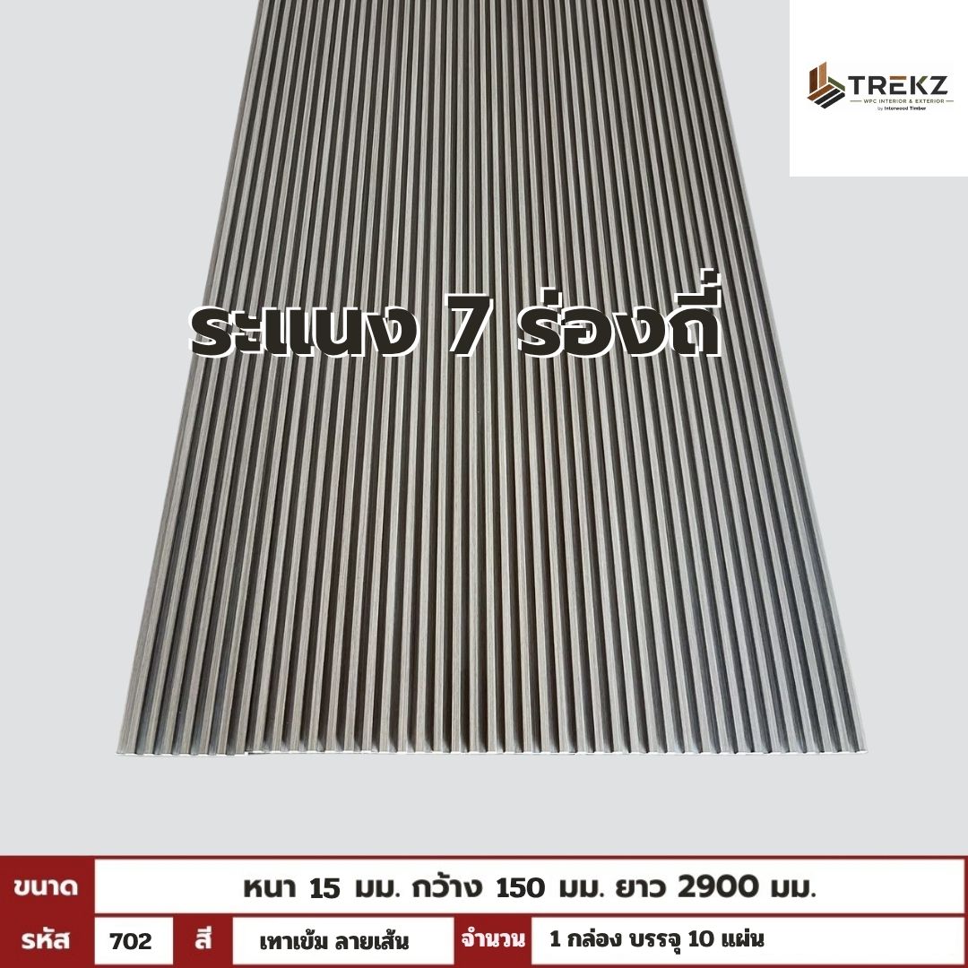WPC PANEL 7ร่องถี่ 15x150x2900mm รหัส 702 สีเทาเข้ม ลายเส้น