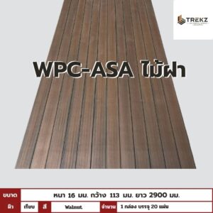 WPC-ASA PANEL (ภายนอก) ไม้ฝา ผิวเรียบ ลาย Walnut ขนาด 16mmx113mmx2900mm