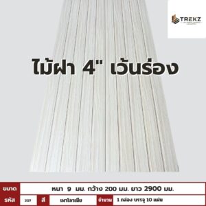 WPC PANEL  ไม้ฝา 4" เว้นร่อง รหัส 207 เพาโลวเนีย ขนาด 9x200x2900mm