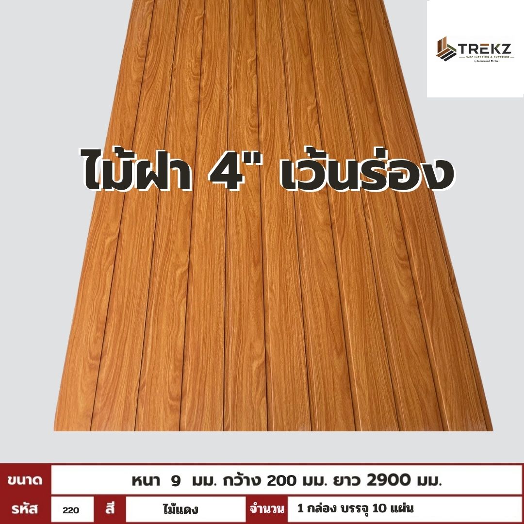 WPC PANEL ไม้ฝา 4" เว้นร่อง รหัส 220 ไม้แดง ขนาด 9x200x2900mm