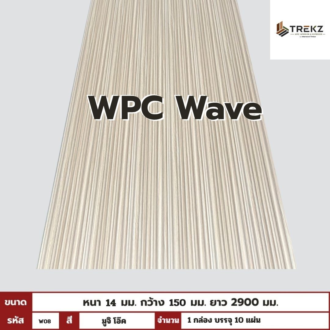 WPC Wave 14x150x2900mm รหัส W08 สี มูจิ โอ๊ค ขนาด 14x150x2900mm