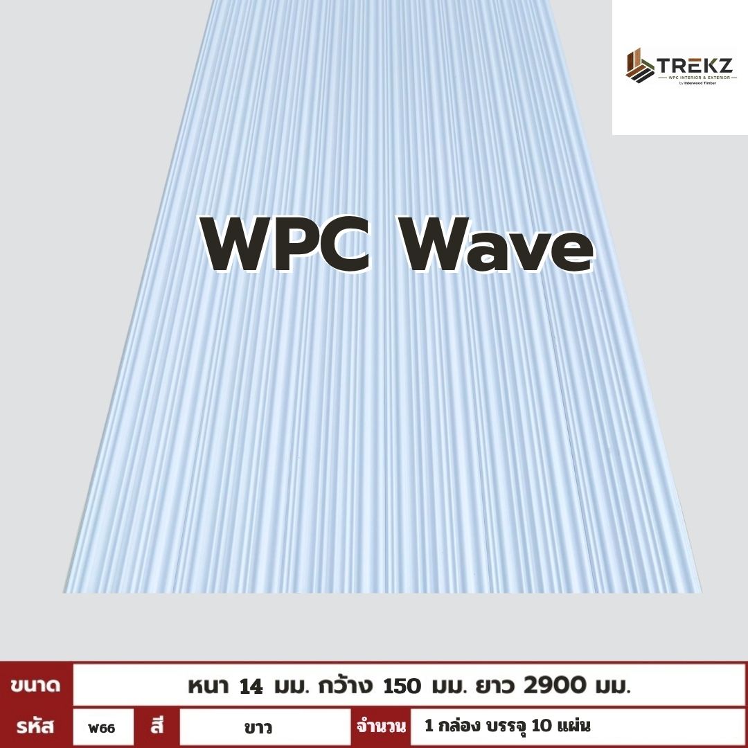 WPC Wave 14x150x2900mm รหัส W66 สีขาว ขนาด 14x150x2900mm