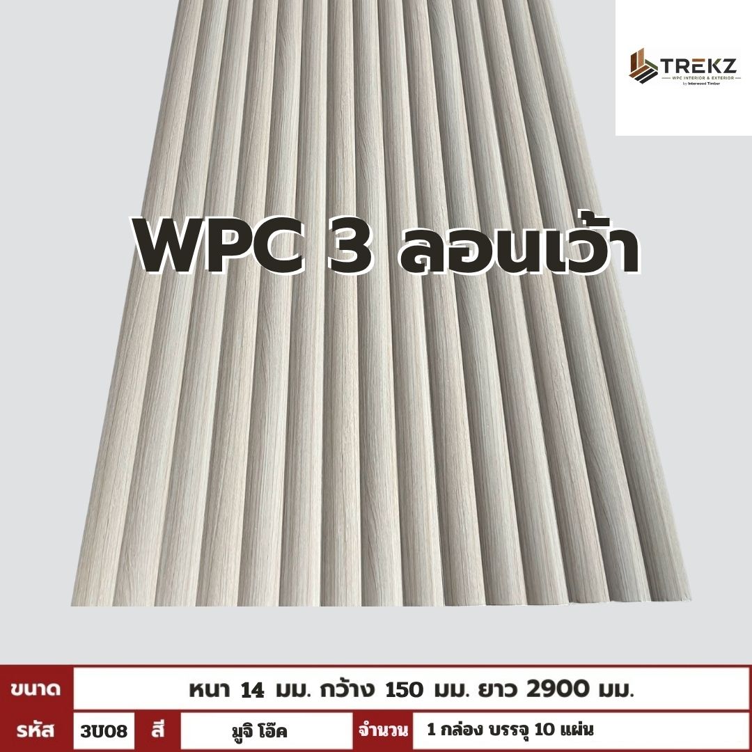 WPC 3ลอนเว้า 14x150x2900mm รหัส 3U08 สีมูจิ โอ๊ค ขนาด 14x150x2900mm