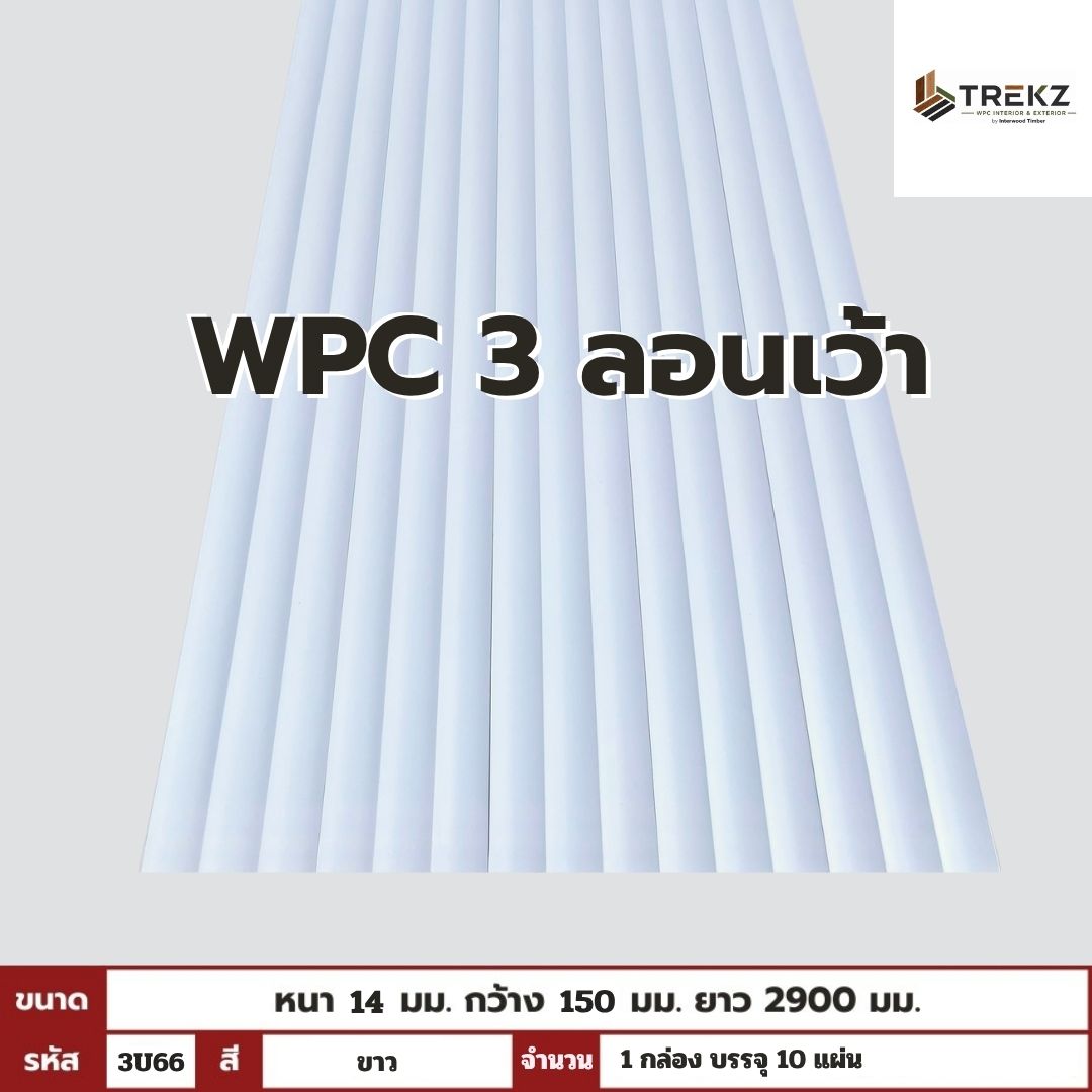 WPC 3ลอนเว้า 14x150x2900mm รหัส 3U66 สีขาว ขนาด 14x150x2900mm