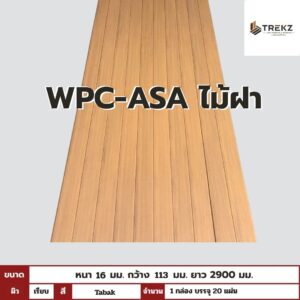 WPC-ASA PANEL (ภายนอก) ไม้ฝา ผิวเรียบ ลาย ตะแบก ขนาด 16mmx113mmx2900mm