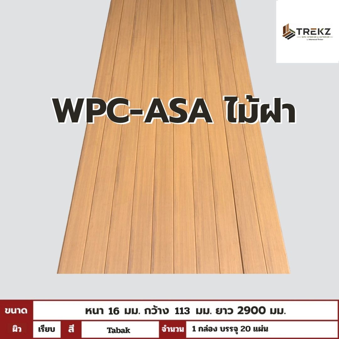 WPC-ASA PANEL (ภายนอก) ไม้ฝา ผิวเรียบ ลาย ตะแบก ขนาด 16mmx113mmx2900mm