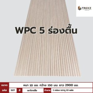 WPC PANEL 5ร่องตื้น รหัส 507  เพาโลวเนีย ขนาด 10x150x2900mm