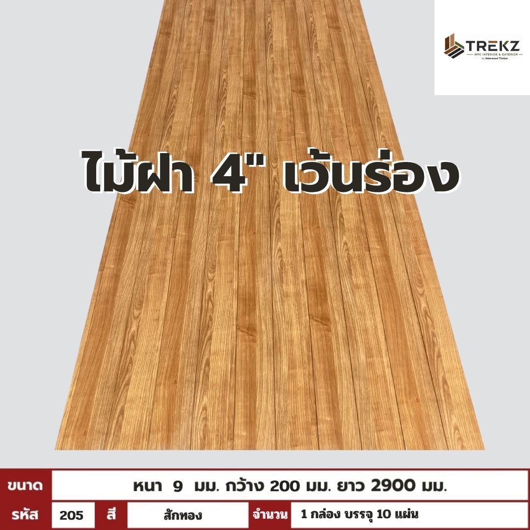 WPC PANEL  ไม้ฝา 4" เว้นร่อง รหัส 205  (สักทอง) ขนาด 9x200x2900mm