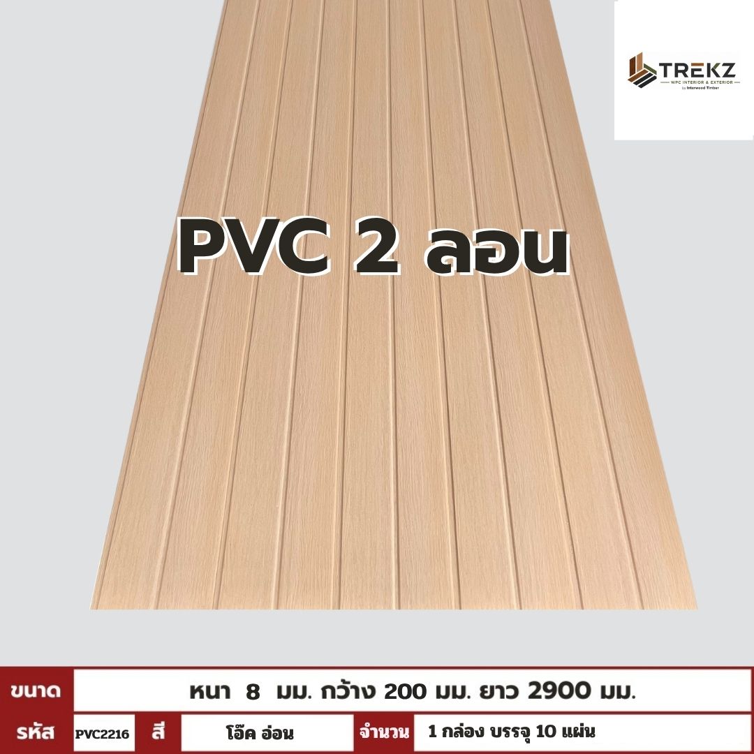 PVC PANEL แบบ 2 ลอน รหัส  PVC2216 CKM-6608-1 (โอ๊ค อ่อน) ขนาด  8mmx200mmx2900mm