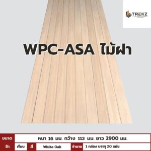 WPC-ASA PANEL (ภายนอก) ไม้ฝา  ผิวเรียบ  ลาย White Oak  ขนาด 16mmx113mmx2900mm