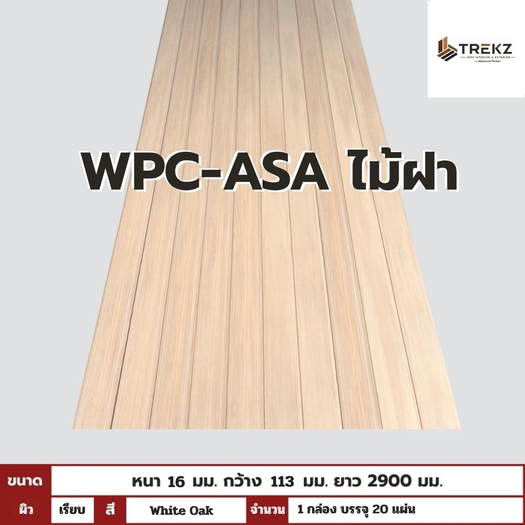 WPC-ASA PANEL (ภายนอก) ไม้ฝา ผิวเรียบ ลาย White Oak ขนาด 16mmx113mmx2900mm